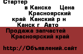  Стартер, 4G93, Pajero iO, H61W, (MD3603) в Канске. › Цена ­ 2 500 - Красноярский край, Канский р-н, Канск г. Авто » Продажа запчастей   . Красноярский край